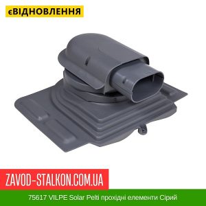 ціна 75617 VILPE Solar Pelti прохідні елементи Сірий Івано-Франківськ