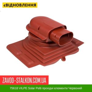 ціна 75618 VILPE Solar Pelti прохідні елементи Червоний Івано-Франківськ