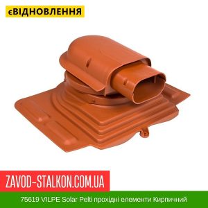ціна 75619 VILPE Solar Pelti прохідні елементи Кирпичний Івано-Франківськ