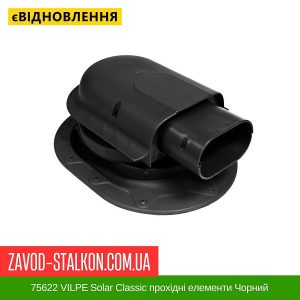ціна 75622 VILPE Solar Classic прохідні елементи Чорний Івано-Франківськ