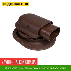 ціна 75624 VILPE Solar Classic прохідні елементи Коричневий Івано-Франківськ