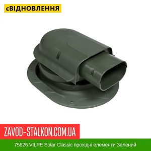 ціна 75626 VILPE Solar Classic прохідні елементи Зелений Івано-Франківськ