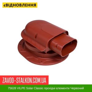 ціна 75628 VILPE Solar Classic прохідні елементи Червоний Івано-Франківськ