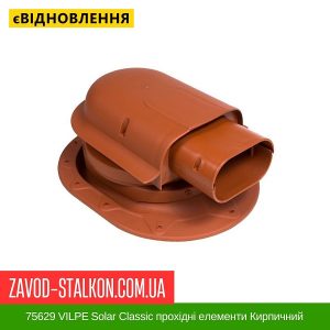 ціна 75629 VILPE Solar Classic прохідні елементи Кирпичний Івано-Франківськ