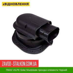 ціна 75632 VILPE Solar Muotokate прохідні елементи Чорний Івано-Франківськ