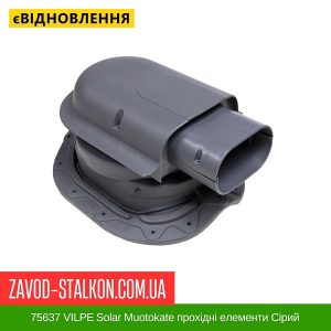 ціна 75637 VILPE Solar Muotokate прохідні елементи Сірий Івано-Франківськ