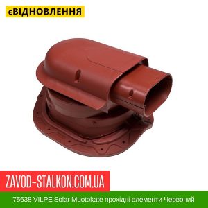 ціна 75638 VILPE Solar Muotokate прохідні елементи Червоний Івано-Франківськ