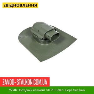 ціна 75646 Прохідний елемент VILPE Solar Huopa Зелений Івано-Франківськ