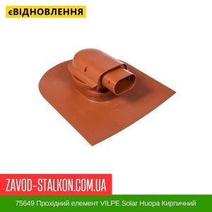ціна 75649 Прохідний елемент VILPE Solar Huopa Кирпичний Івано-Франківськ