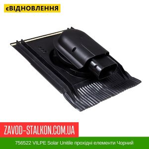 ціна 756522 VILPE Solar Unitile прохідні елементи Чорний Івано-Франківськ