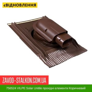 ціна 756524 VILPE Solar Unitile прохідні елементи Коричневий Івано-Франківськ