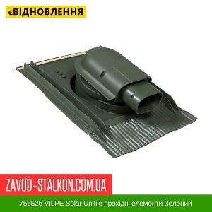 ціна 756526 VILPE Solar Unitile прохідні елементи Зелений Івано-Франківськ