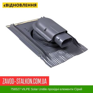 ціна 756527 VILPE Solar Unitile прохідні елементи Сірий Івано-Франківськ