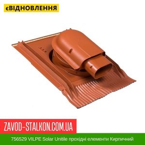 ціна 756529 VILPE Solar Unitile прохідні елементи Кирпичний Івано-Франківськ