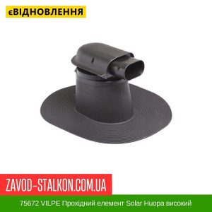 ціна 75672 VILPE Прохідний елемент Solar Huopa високий для плоскої покрівлі Івано-Франківськ