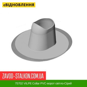 ціна 75702 VILPE ​​Collar PVC-ворот світло-Сірий Івано-Франківськ