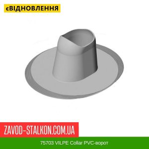 ціна 75703 VILPE Collar PVC-ворот Івано-Франківськ