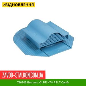 ціна 780105 Вентиль VILPE KTV FELT Синій Івано-Франківськ