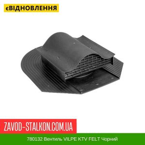 ціна 780132 Вентиль VILPE KTV FELT Чорний Івано-Франківськ