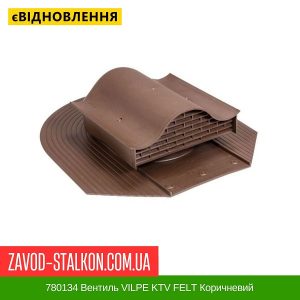 ціна 780134 Вентиль VILPE KTV FELT Коричневий Івано-Франківськ