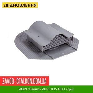 ціна 780137 Вентиль VILPE KTV FELT Сірий Івано-Франківськ