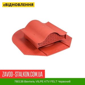 ціна 780138 Вентиль VILPE KTV FELT Червоний Івано-Фракнівськ