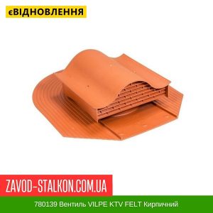 ціна 780139 Вентиль VILPE KTV FELT Кирпичний Івано-Франківськ
