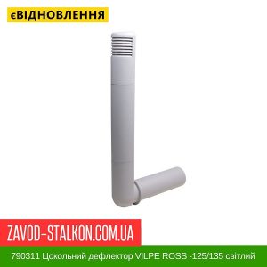 ціна 790311 Цокольний дефлектор VILPE ROSS -125-135 світло-Сірий Івано-Франківськ