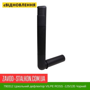 ціна 790312 Цокольний дефлектор VILPE ROSS -125-135 Чорний Івано-Франківськ