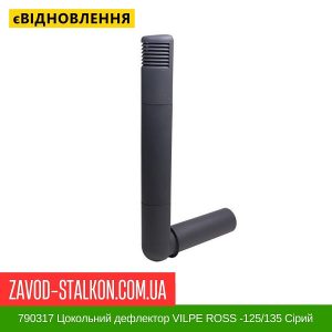 ціна 790317 Цокольний дефлектор VILPE ROSS -125-135 Сірий Івано-Франківськ