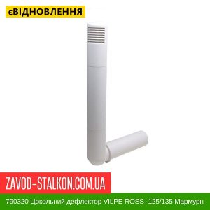 ціна 790320 Цокольний дефлектор VILPE ROSS -125-135 Мармурно-Білий Івано-Франківськ