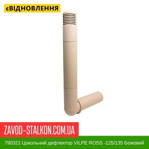 ціна 790321 Цокольний дефлектор VILPE ROSS -125-135 Бежевий Івано-Франківськ