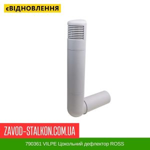 ціна 790361 VILPE Цокольний дефлектор ROSS – 160-170 світло-Сірий Івано-Франківськ