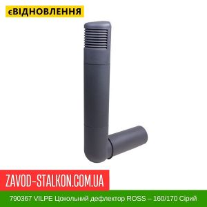 ціна 790367 VILPE Цокольний дефлектор ROSS – 160-170 Сірий Івано-Франківськ