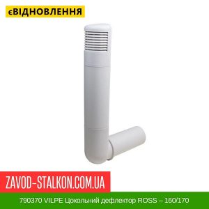 ціна 790370 VILPE Цокольний дефлектор ROSS – 160-170 Мармурно-Білий Івано-Франківськ