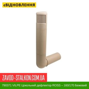 ціна 790371 VILPE Цокольний дефлектор ROSS – 160-170 Бежевий Івано-Франківськ
