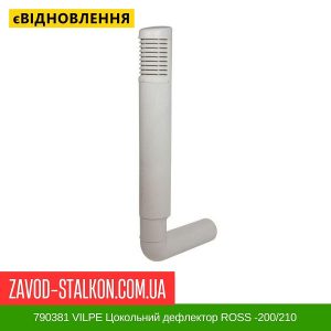 ціна 790381 VILPE Цокольний дефлектор ROSS -200-210 світло-Сірий Івано-Франківськ