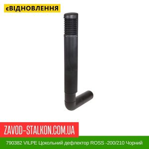 ціна 790382 VILPE Цокольний дефлектор ROSS -200-210 Чорний Івано-Франківськ