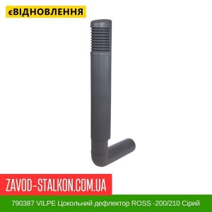ціна 790387 VILPE Цокольний дефлектор ROSS -200-210 Сірий Івано-Франківськ