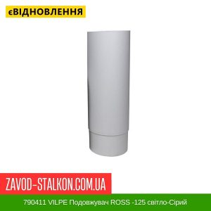ціна 790411 VILPE Подовжувач ROSS -125 світло-Сірий Івано-Франківськ