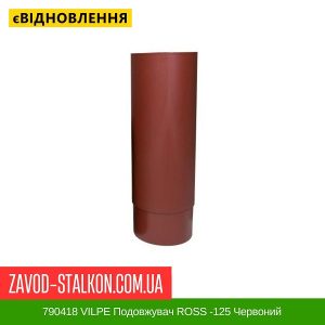 ціна 790418 VILPE Подовжувач ROSS -125 Червоний Івано-Франківськ