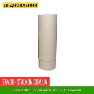 ціна 790421 VILPE Подовжувач ROSS -125 Бежевий Івано-Франківськ