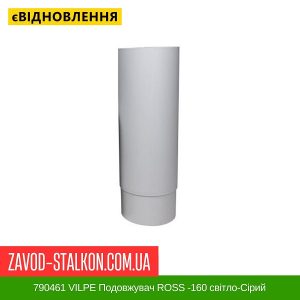 ціна 790461 VILPE Подовжувач ROSS -160 світло-Сірий Івано-Франківськ