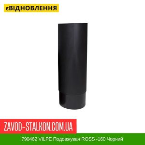 ціна 790462 VILPE Подовжувач ROSS -160 Чорний Івано-Франківськ