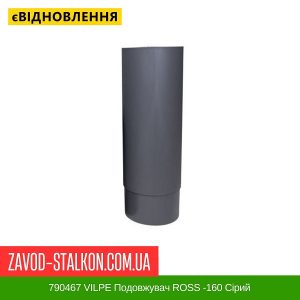 ціна 790467 VILPE Подовжувач ROSS -160 Сірий Івано-Франківськ
