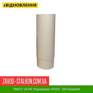 ціна 790471 VILPE Подовжувач ROSS -160 Бежевий Івано-Франківськ