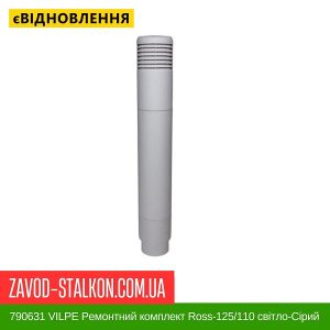 ціна 790631 VILPE Ремонтний комплект Ross-125-110 світло-Сірий Івано-Франківськ
