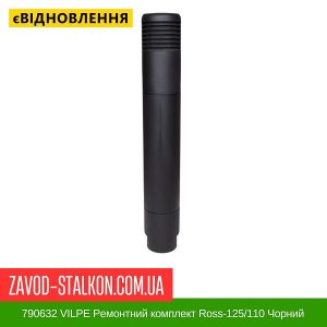ціна 790632 VILPE Ремонтний комплект Ross-125-110 Чорний Івано-Франківськ