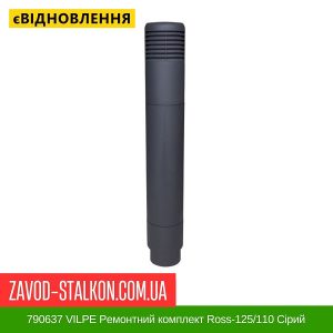 ціна 790637 VILPE Ремонтний комплект Ross-125-110 Сірий Івано-Франківськ