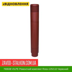 ціна 790638 VILPE Ремонтний комплект Ross-125-110 Червоний Івано-Франківськ